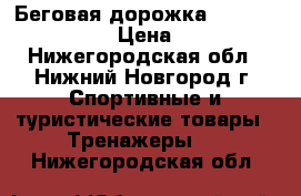 Беговая дорожка “Life Gear“ 97410 › Цена ­ 25 000 - Нижегородская обл., Нижний Новгород г. Спортивные и туристические товары » Тренажеры   . Нижегородская обл.